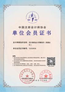 中国注册会计师协会单位会员证书