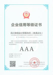 企业信用等级证书