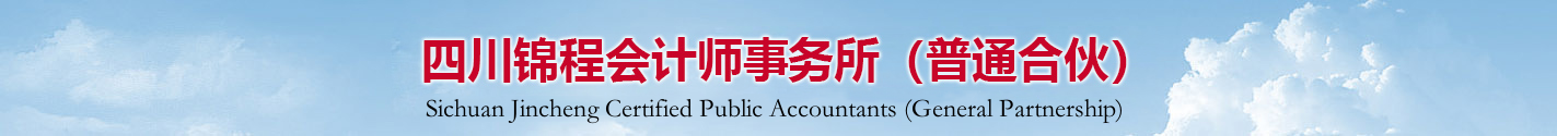 四川锦程会计师事务所（普通合伙）